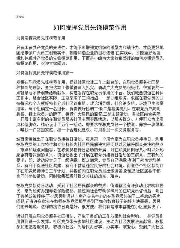 如何发挥党员先锋模范作用