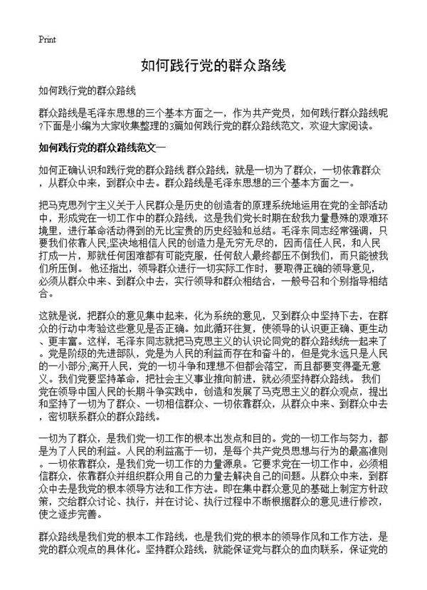 如何践行党的群众路线