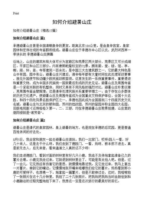如何介绍避暑山庄17篇