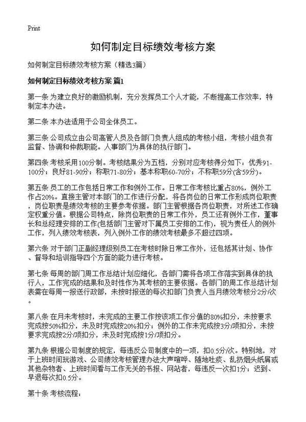 如何制定目标绩效考核方案3篇