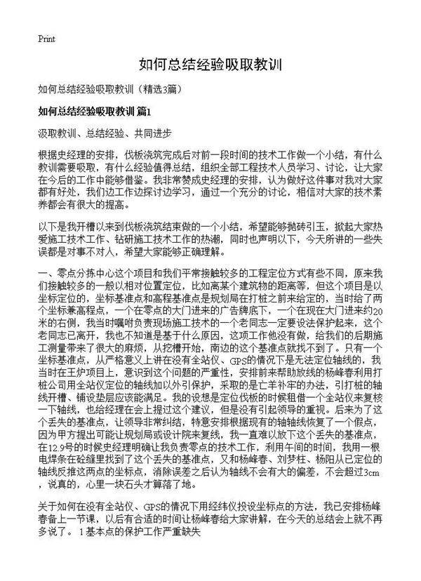 如何总结经验吸取教训3篇