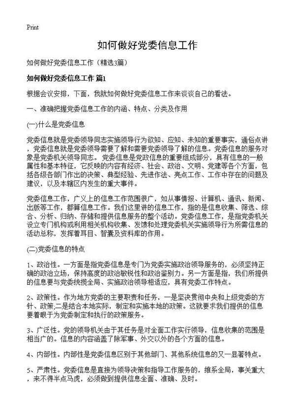 如何做好党委信息工作3篇