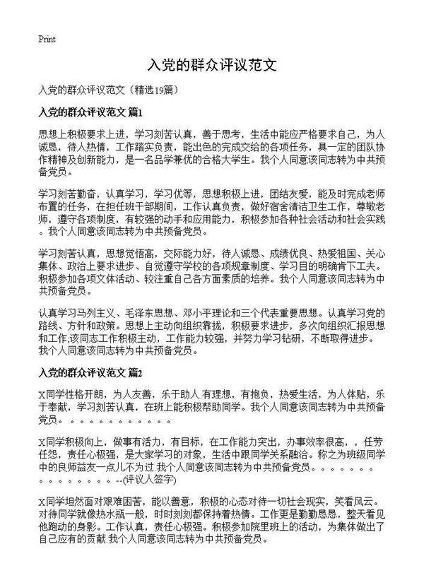 入党的群众评议范文19篇