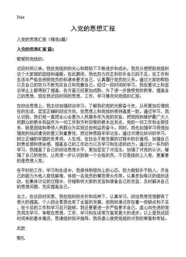 入党的思想汇报8篇