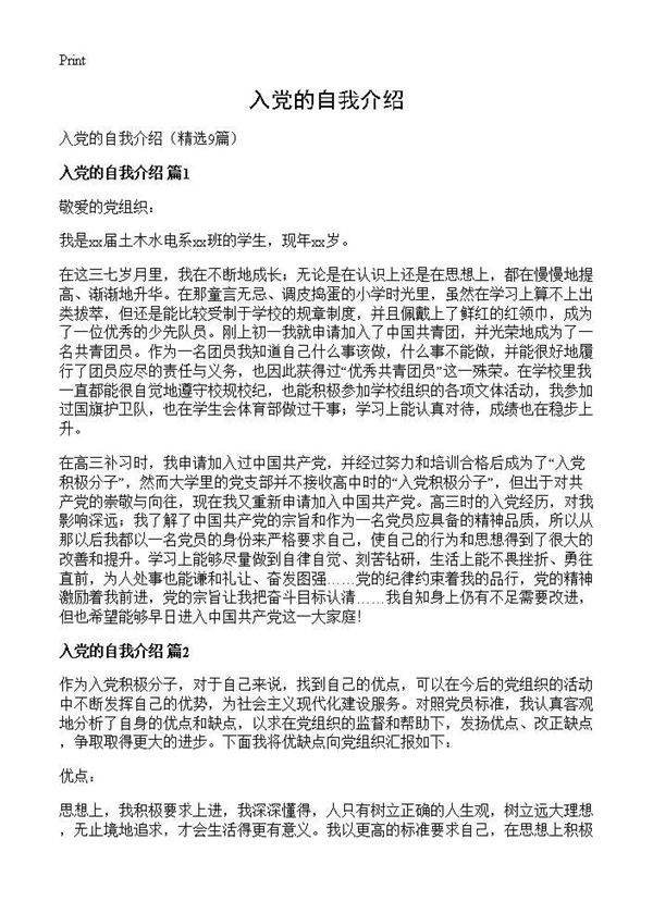 入党的自我介绍9篇