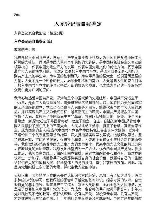 入党登记表自我鉴定5篇