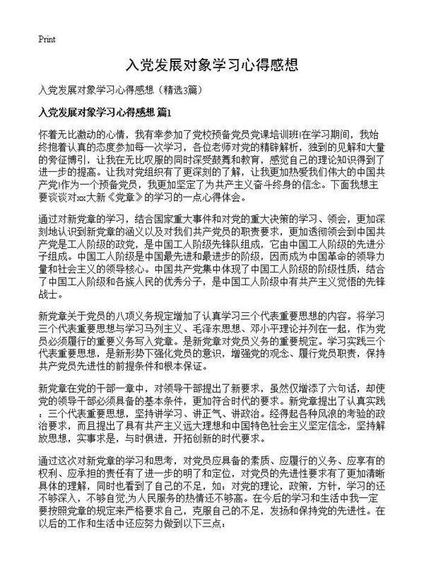 入党发展对象学习心得感想3篇