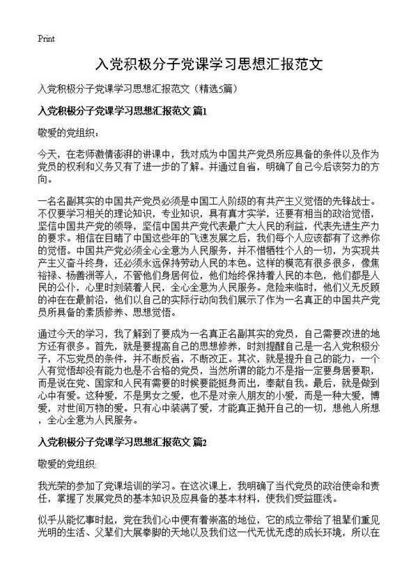 入党积极分子党课学习思想汇报范文5篇