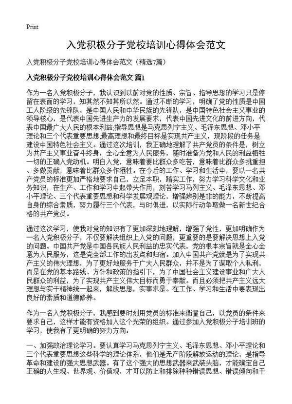 入党积极分子党校培训心得体会范文7篇