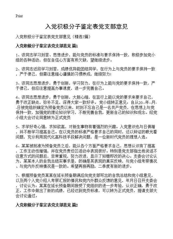 入党积极分子鉴定表党支部意见7篇