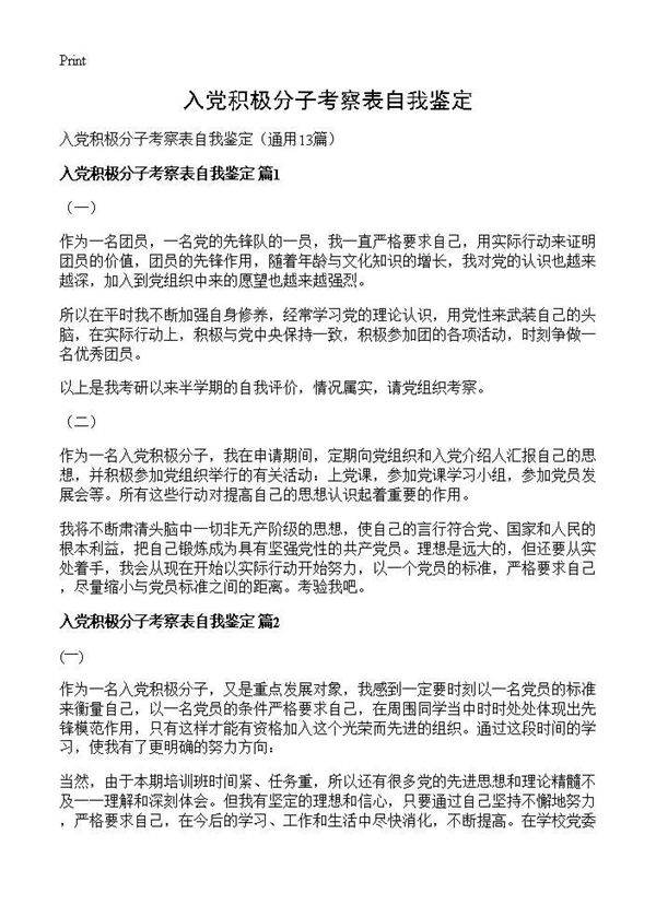 入党积极分子考察表自我鉴定13篇