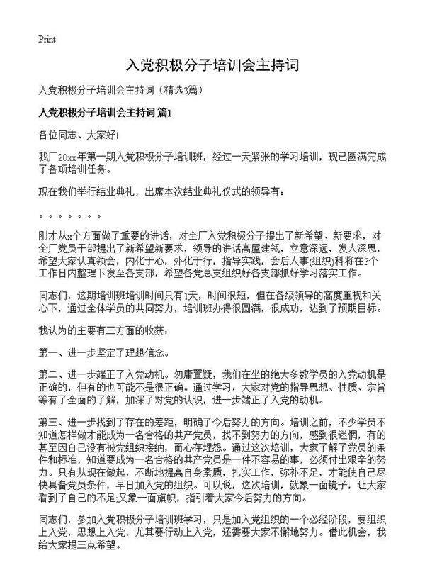 入党积极分子培训会主持词3篇