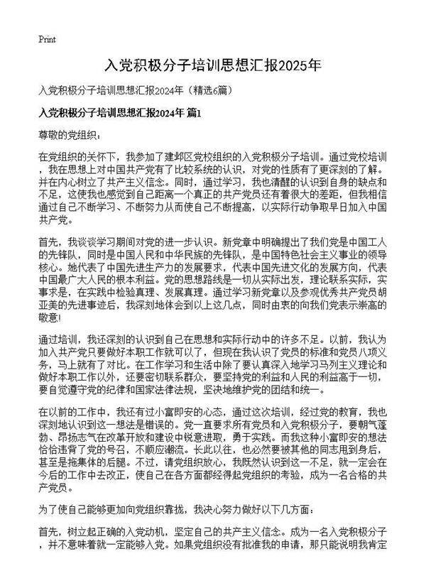 入党积极分子培训思想汇报2024年6篇