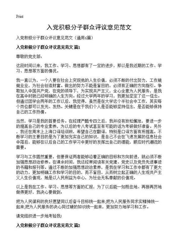 入党积极分子群众评议意见范文6篇