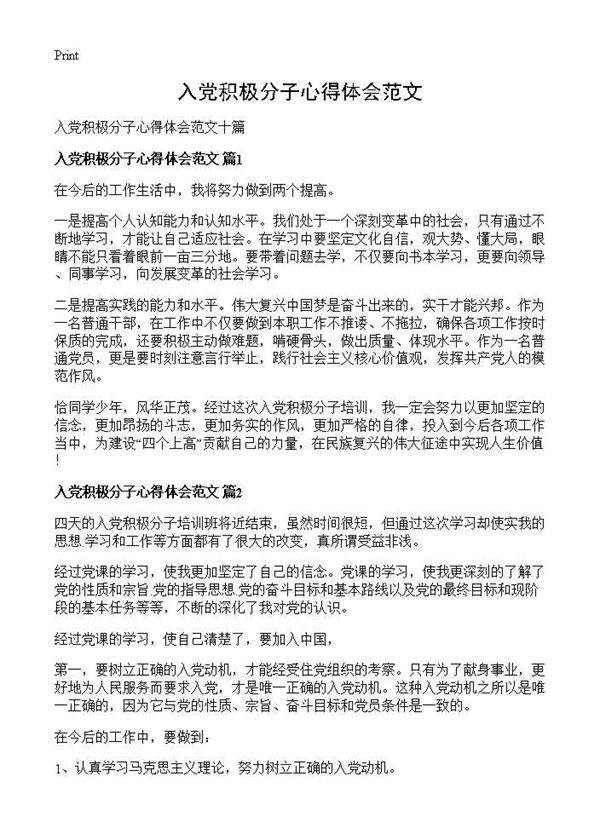 入党积极分子心得体会范文