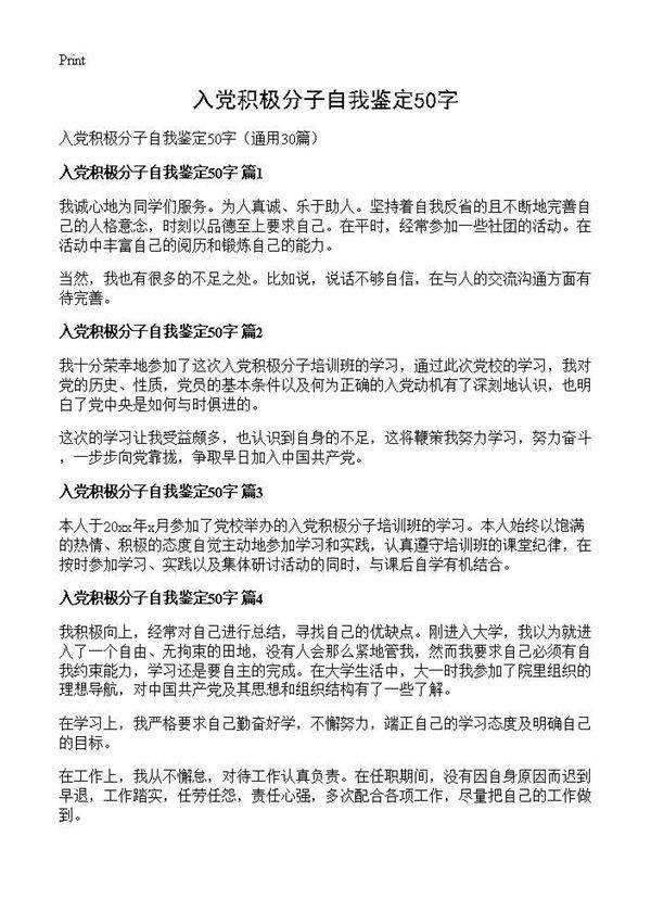 入党积极分子自我鉴定50字30篇