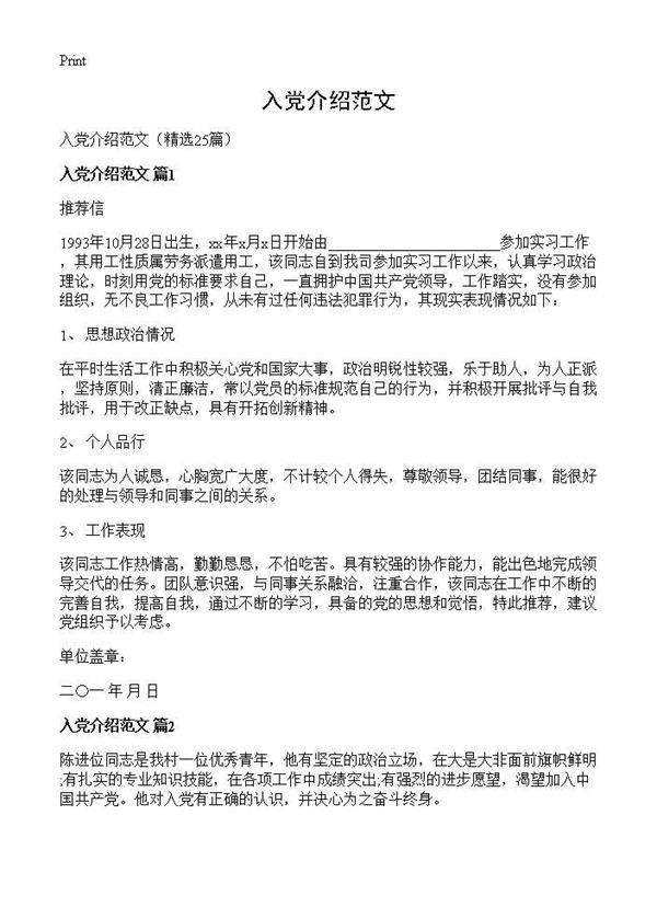 入党介绍范文25篇