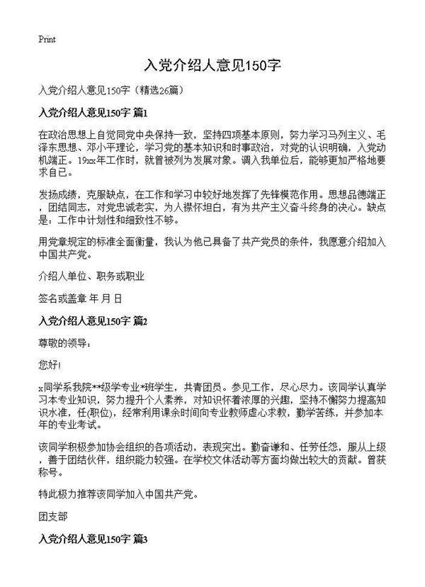 入党介绍人意见150字26篇