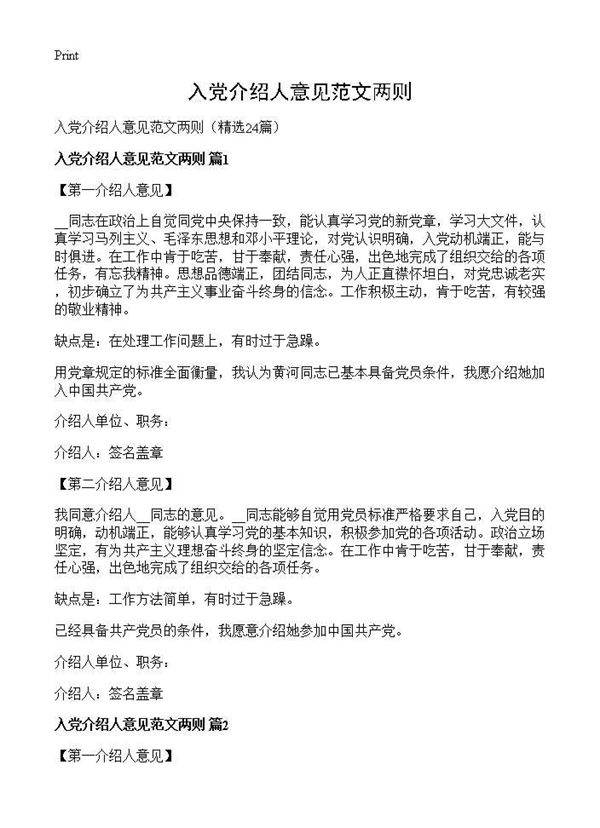 入党介绍人意见范文两则24篇