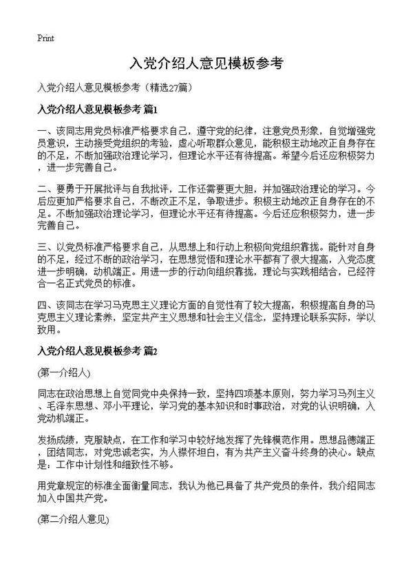 入党介绍人意见模板参考27篇