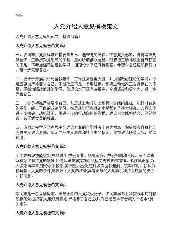 入党介绍人意见模板范文24篇