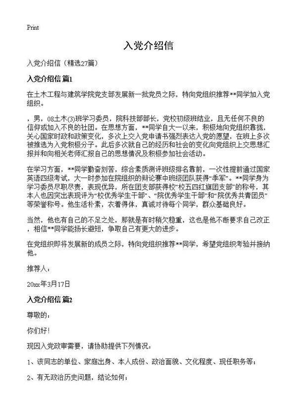 入党介绍信27篇