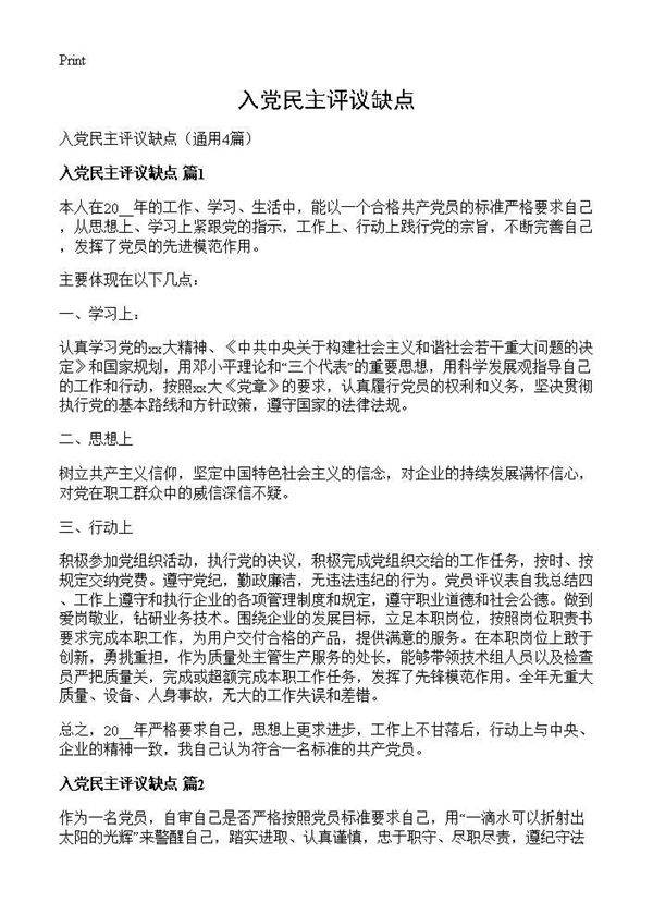 入党民主评议缺点4篇