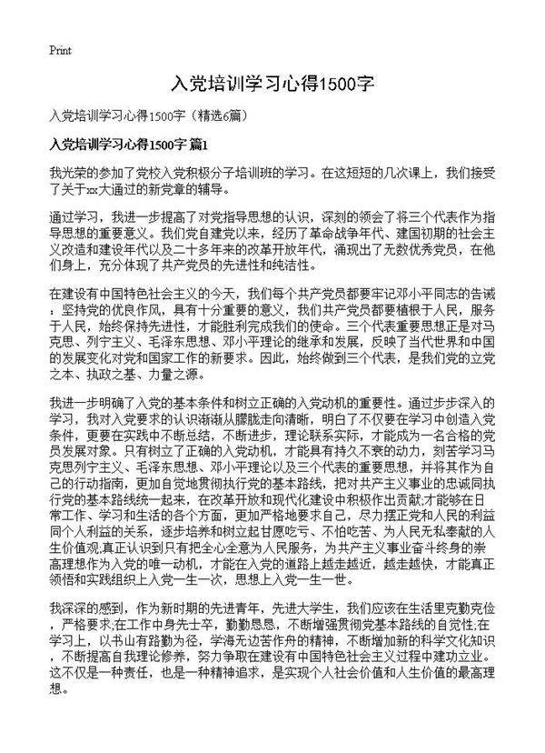入党培训学习心得1500字6篇