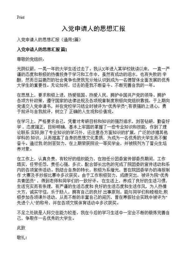 入党申请人的思想汇报5篇