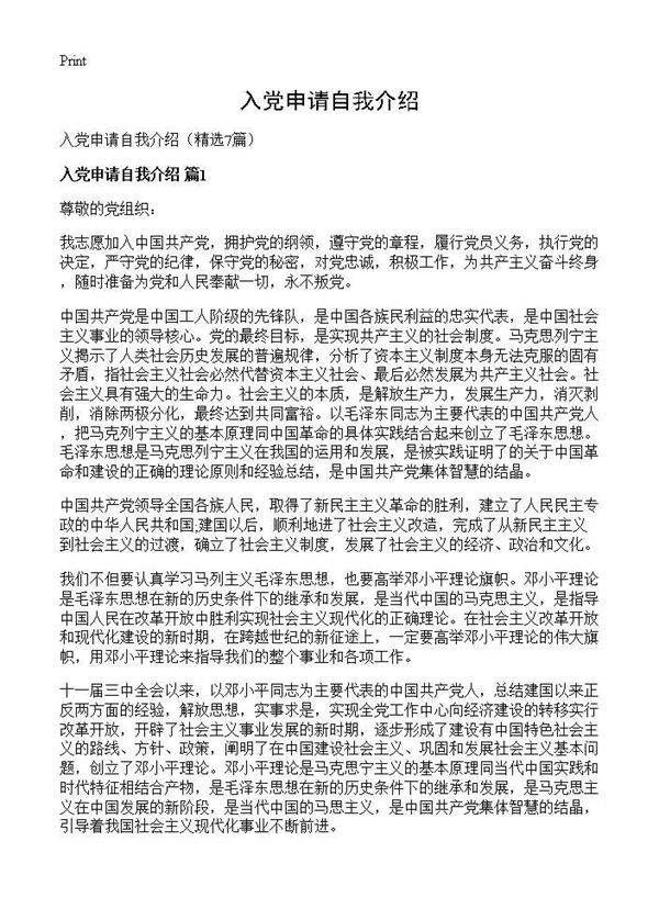 入党申请自我介绍7篇