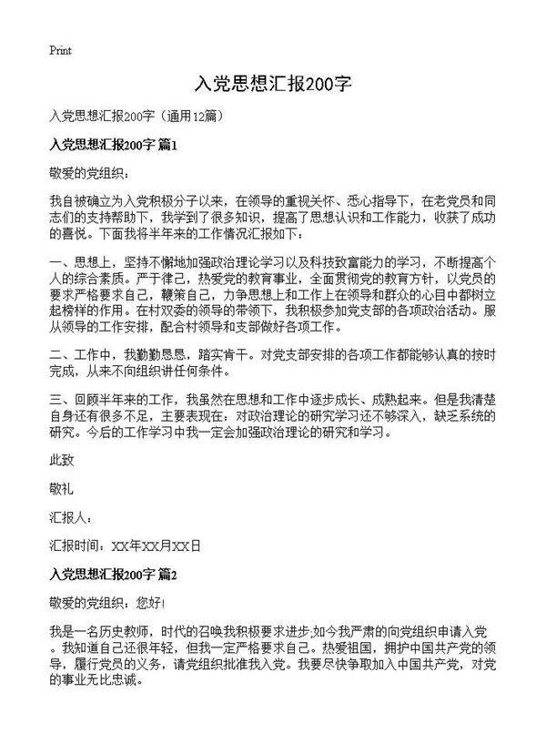 入党思想汇报200字12篇
