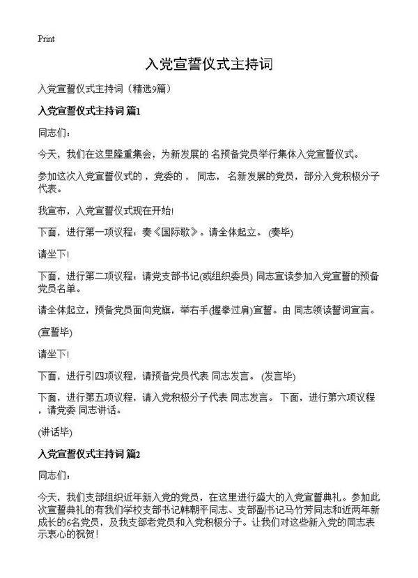 入党宣誓仪式主持词9篇