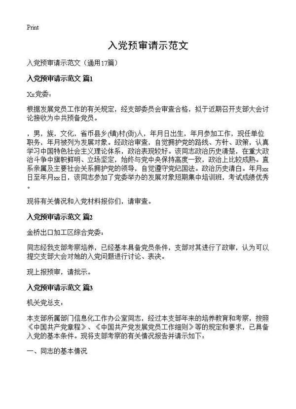 入党预审请示范文17篇