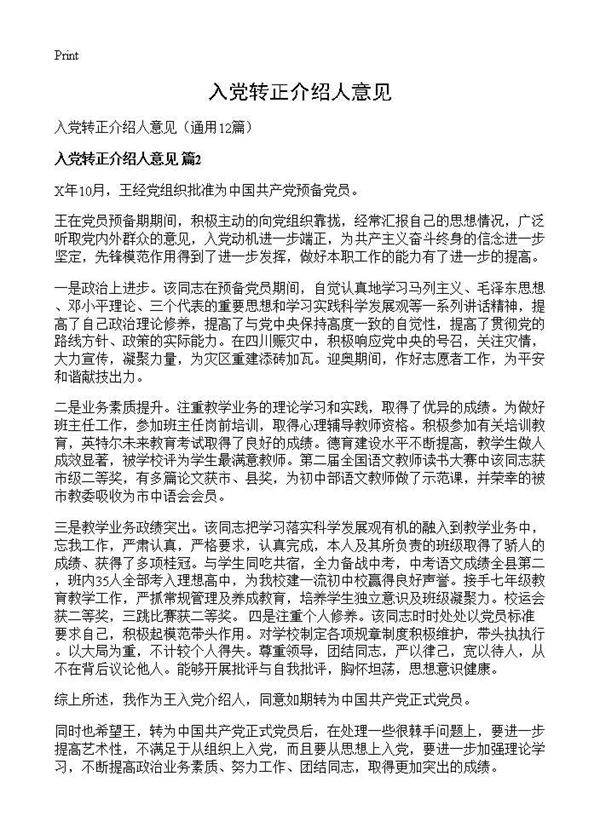 入党转正介绍人意见12篇