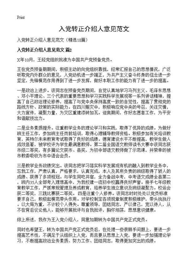 入党转正介绍人意见范文18篇