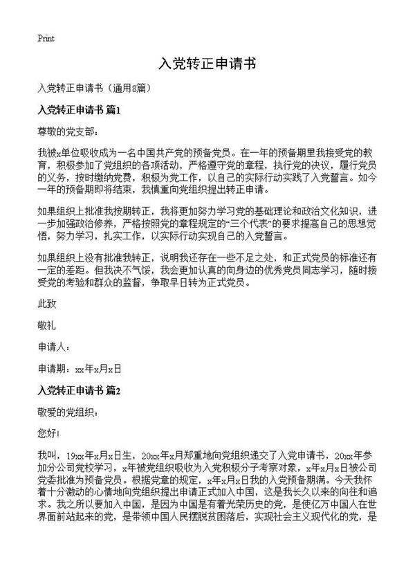 入党转正申请书8篇