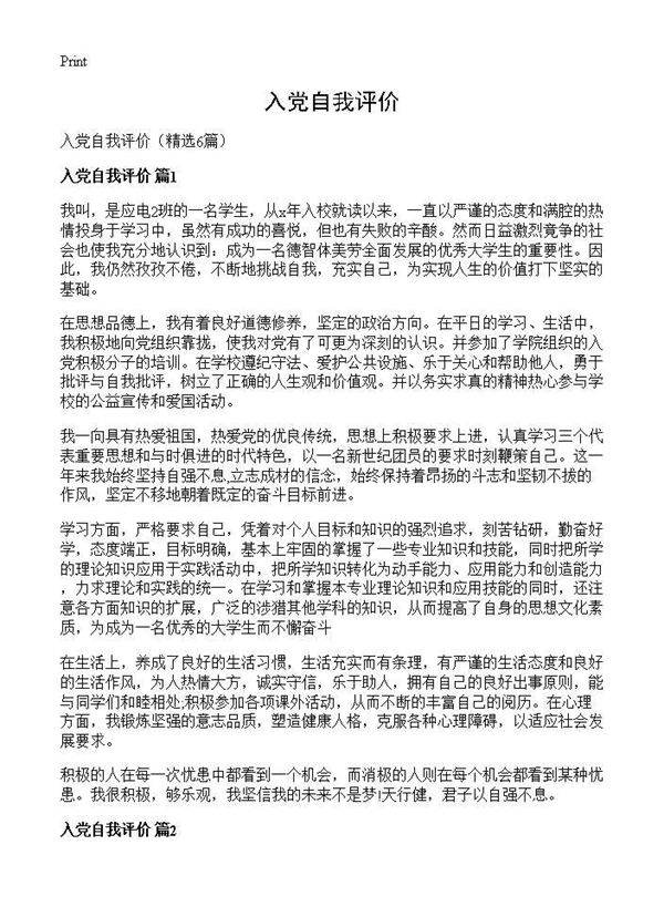 入党自我评价6篇