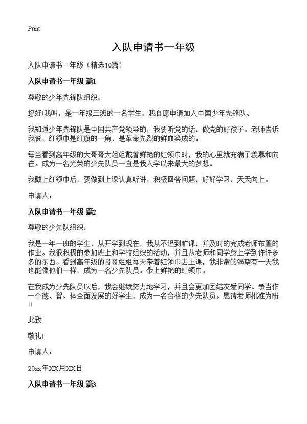 入队申请书一年级19篇