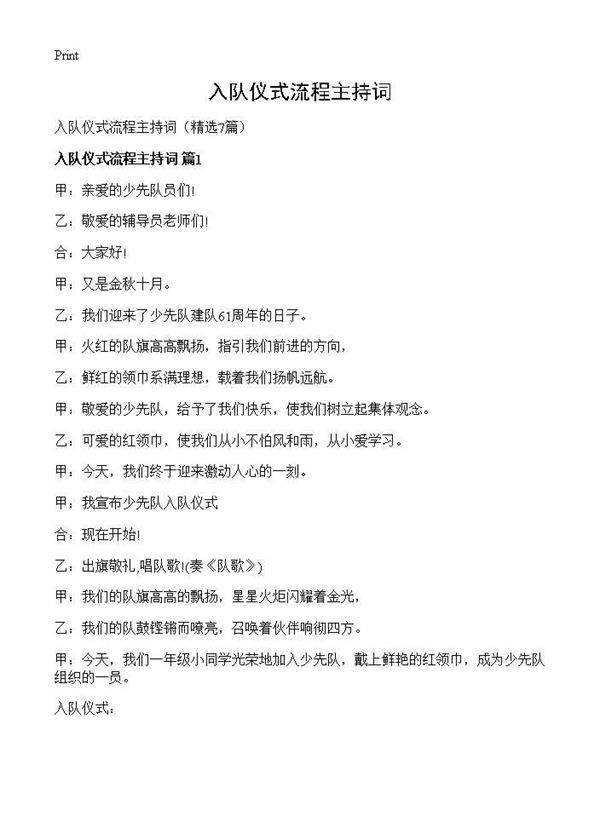 入队仪式流程主持词7篇