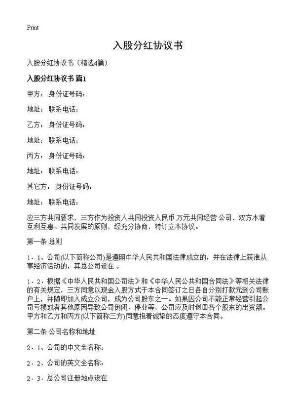 入股分红协议书4篇