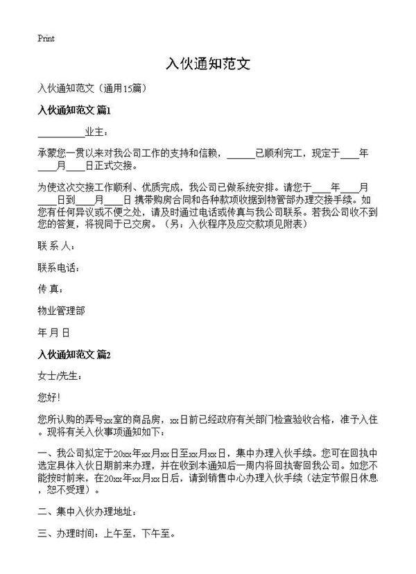 入伙通知范文15篇