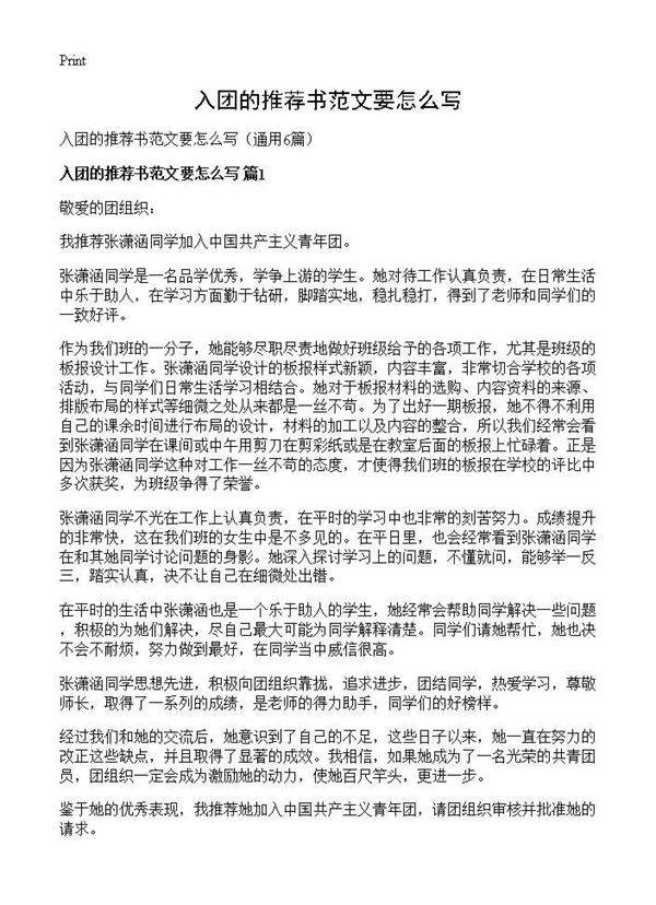 入团的推荐书范文要怎么写6篇