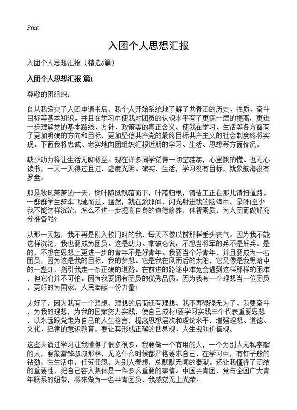 入团个人思想汇报6篇