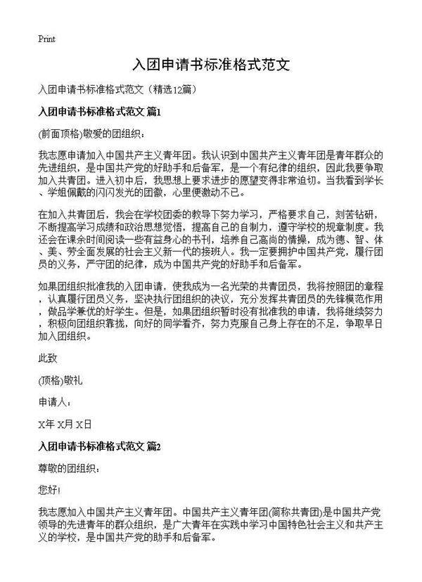 入团申请书标准格式范文12篇