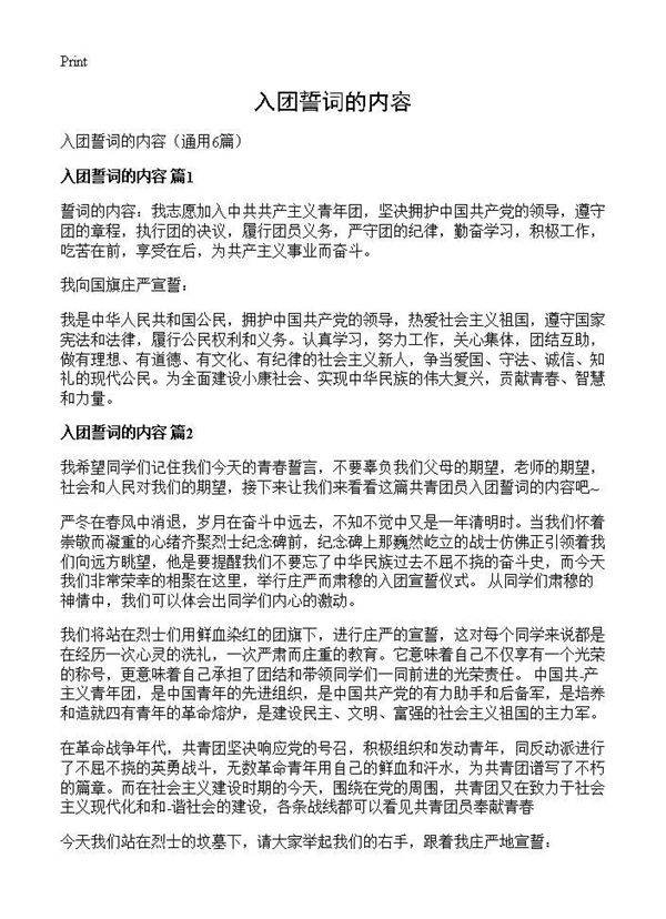 入团誓词的内容6篇