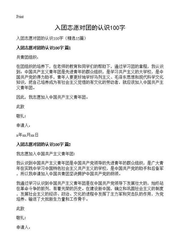 入团志愿对团的认识100字15篇