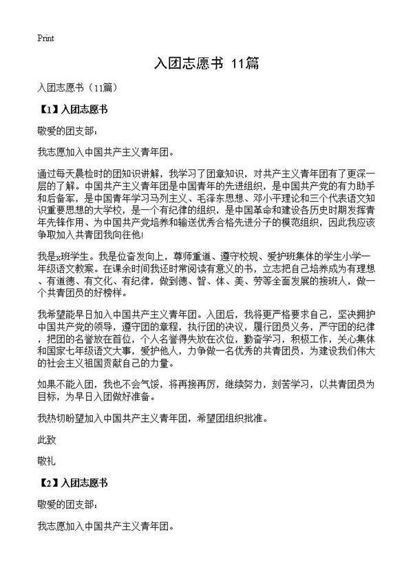 入团志愿书(11篇)
