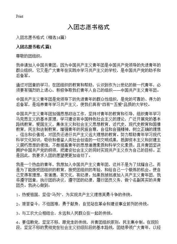 入团志愿书格式14篇