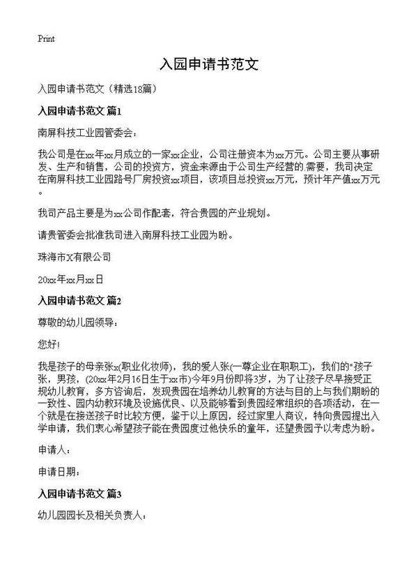 入园申请书范文18篇