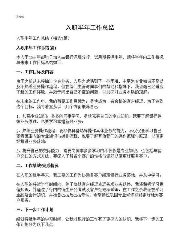 入职半年工作总结7篇